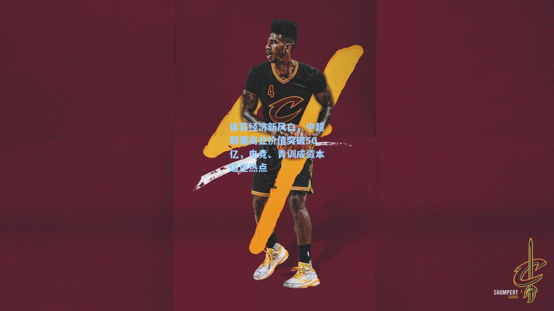 体育经济新风口,中超联赛商业价值突破50亿,电竞、青训成资本追逐热点