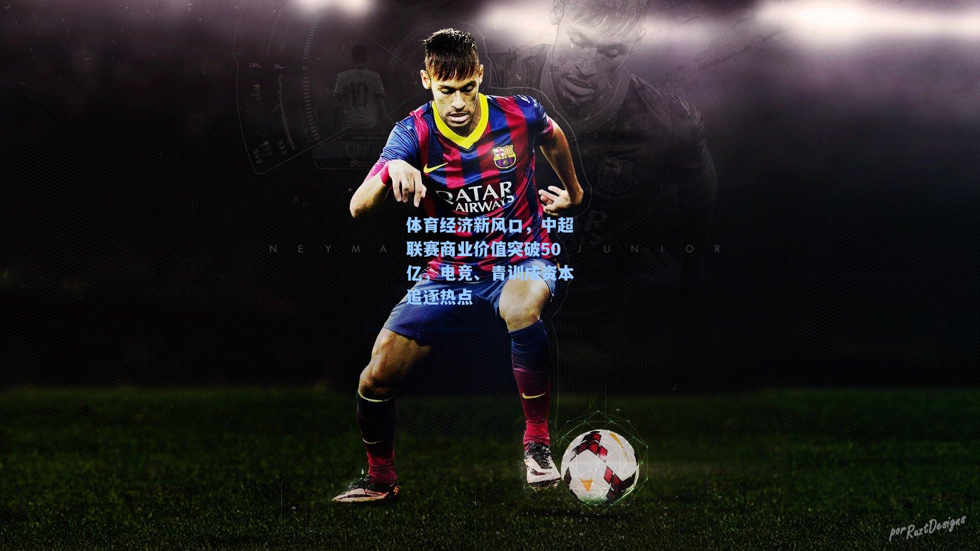 体育经济新风口,中超联赛商业价值突破50亿,电竞、青训成资本追逐热点