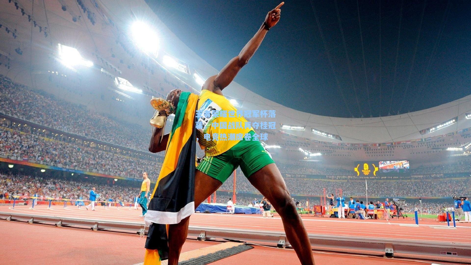 王者荣耀世界冠军杯落幕,中国战队再夺桂冠,电竞热潮席卷全球