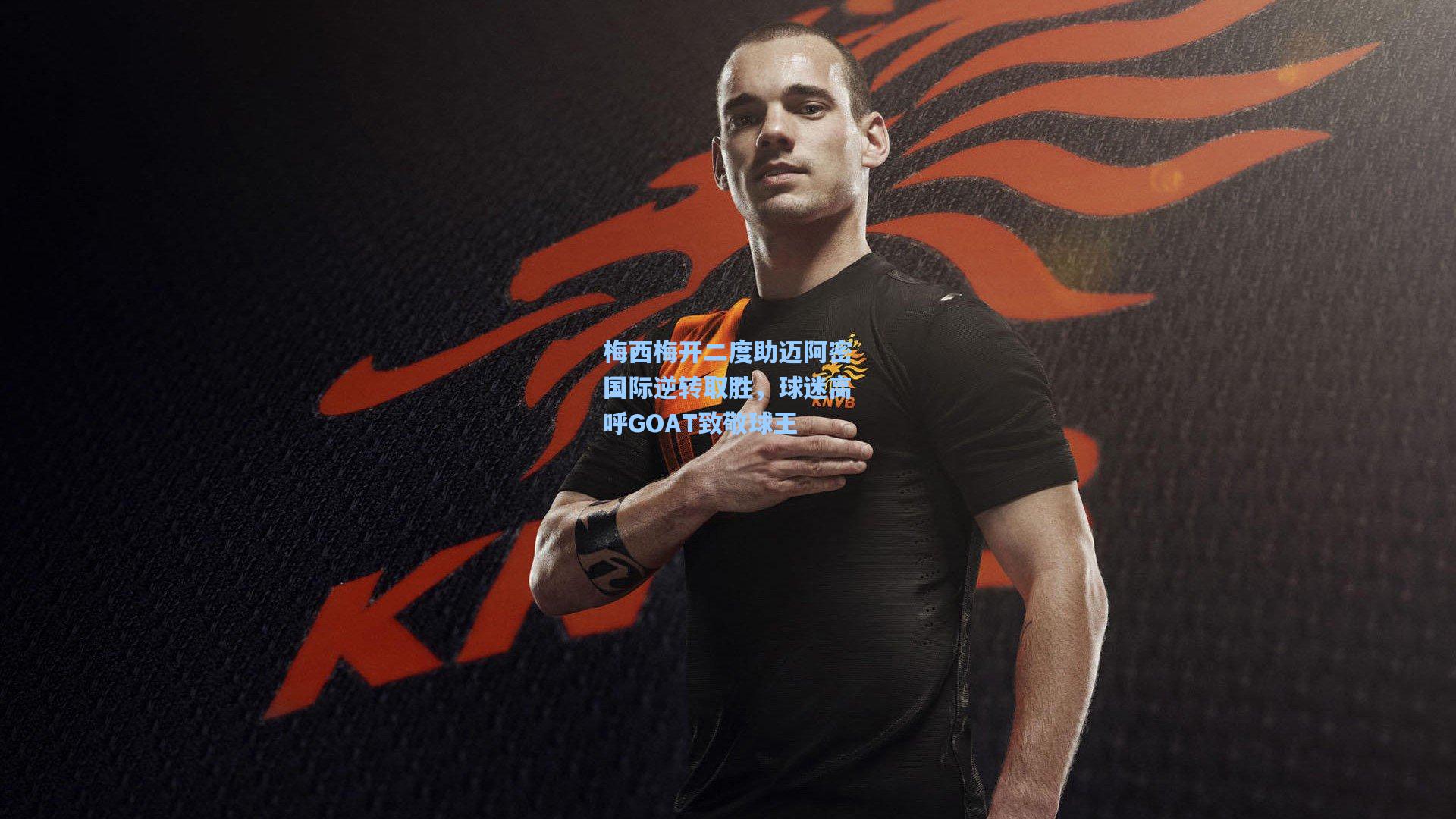 梅西梅开二度助迈阿密国际逆转取胜,球迷高呼GOAT致敬球王