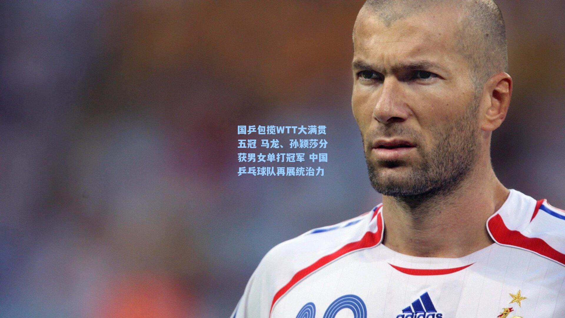 国乒包揽WTT大满贯五冠 马龙、孙颖莎分获男女单打冠军 中国乒乓球队再展统治力