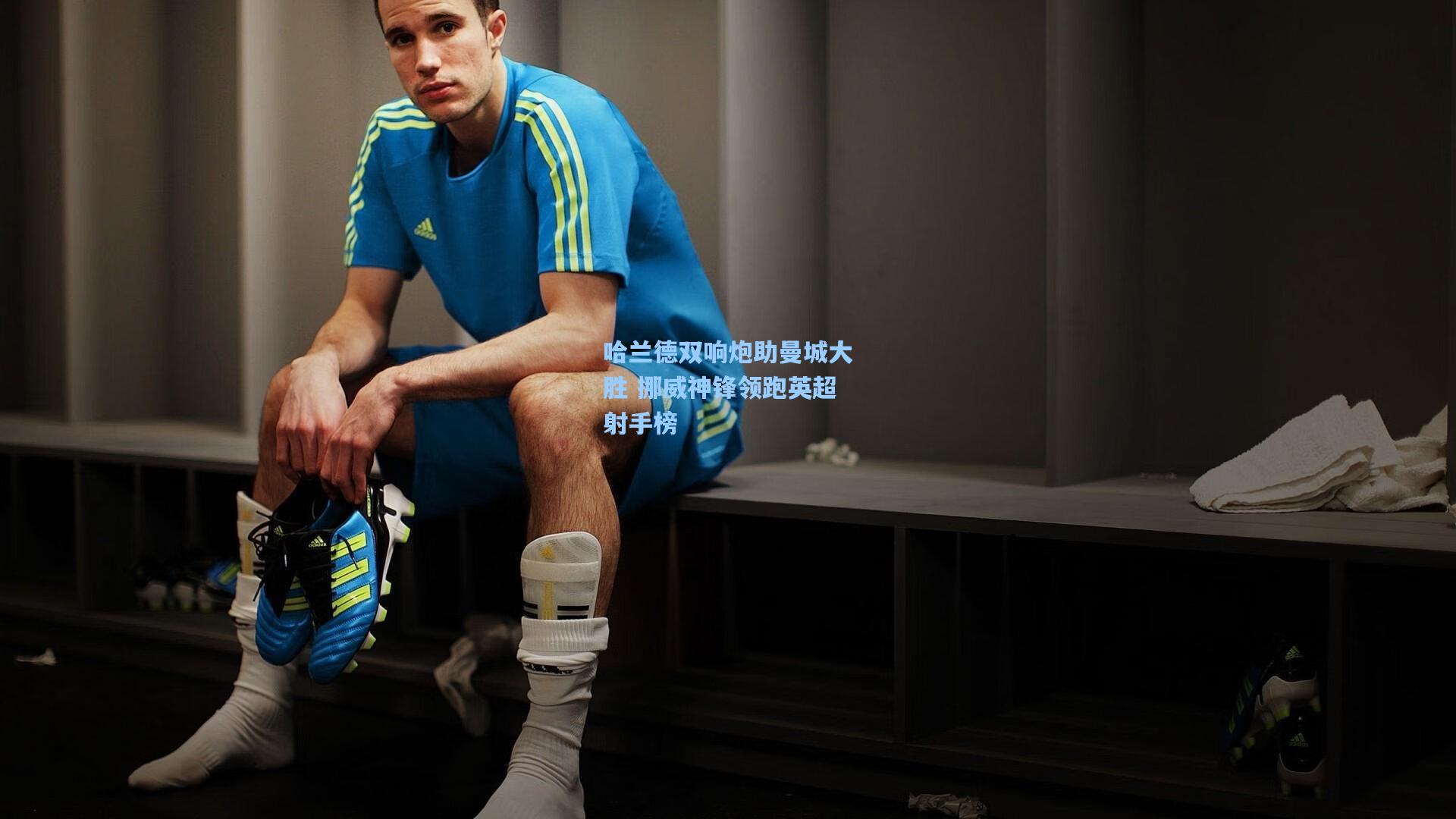 哈兰德双响炮助曼城大胜 挪威神锋领跑英超射手榜