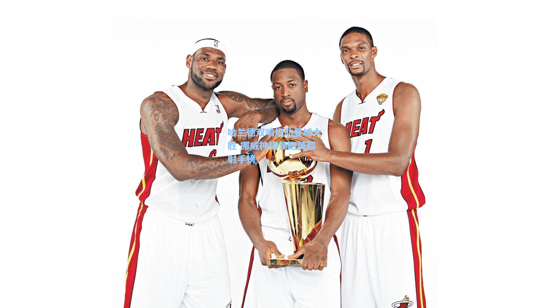 哈兰德双响炮助曼城大胜 挪威神锋领跑英超射手榜