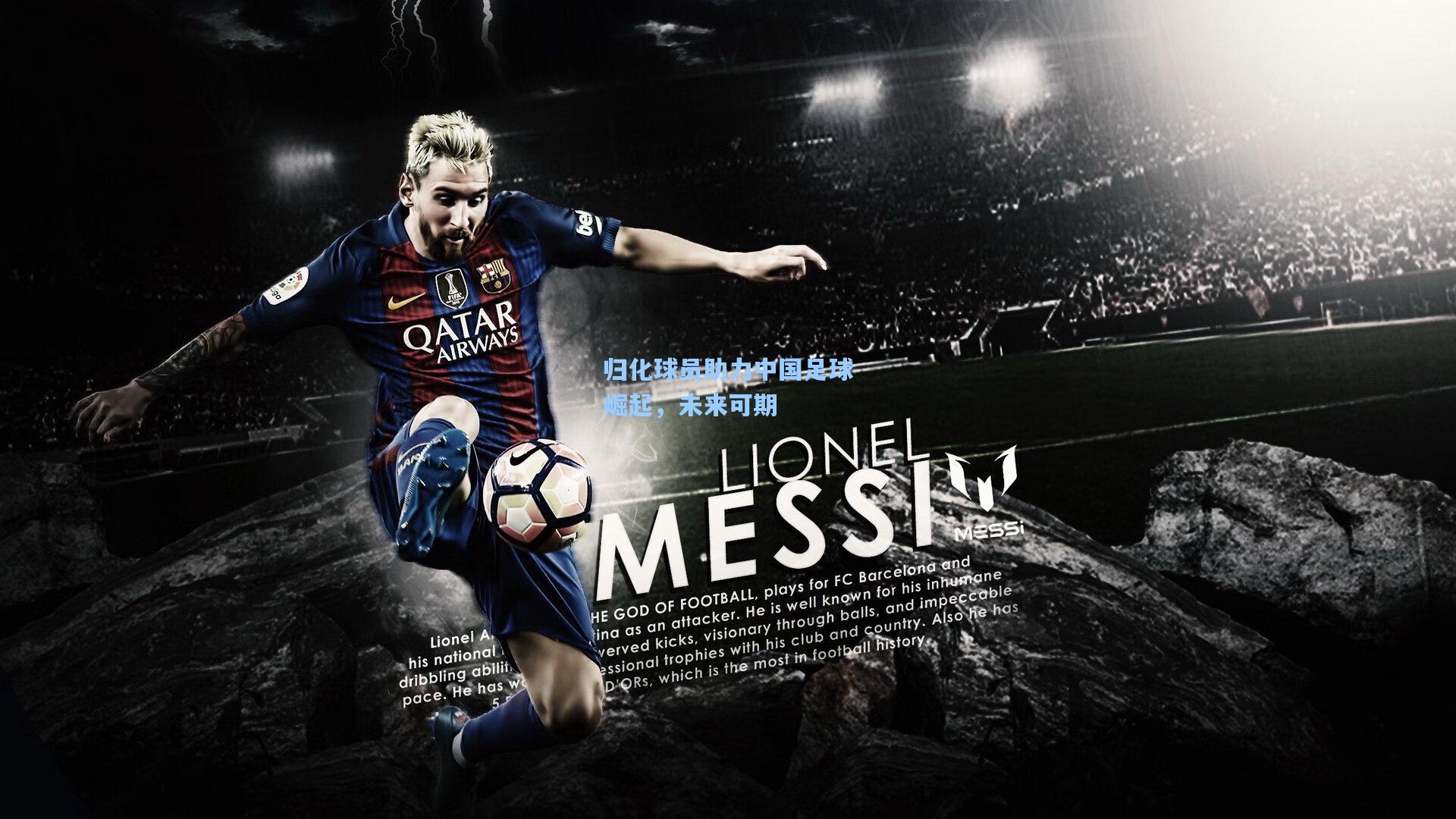 归化球员助力中国足球崛起，未来可期