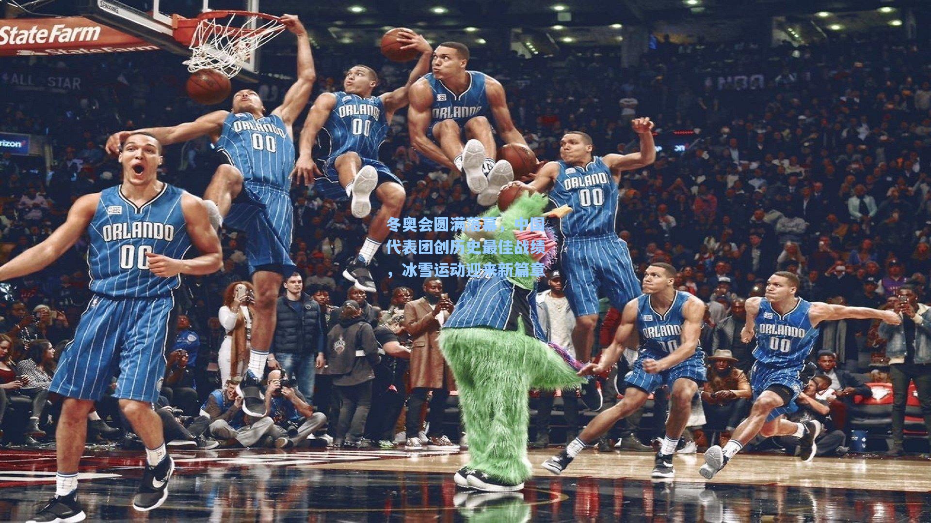 冬奥会圆满落幕，中国代表团创历史最佳战绩，冰雪运动迎来新篇章