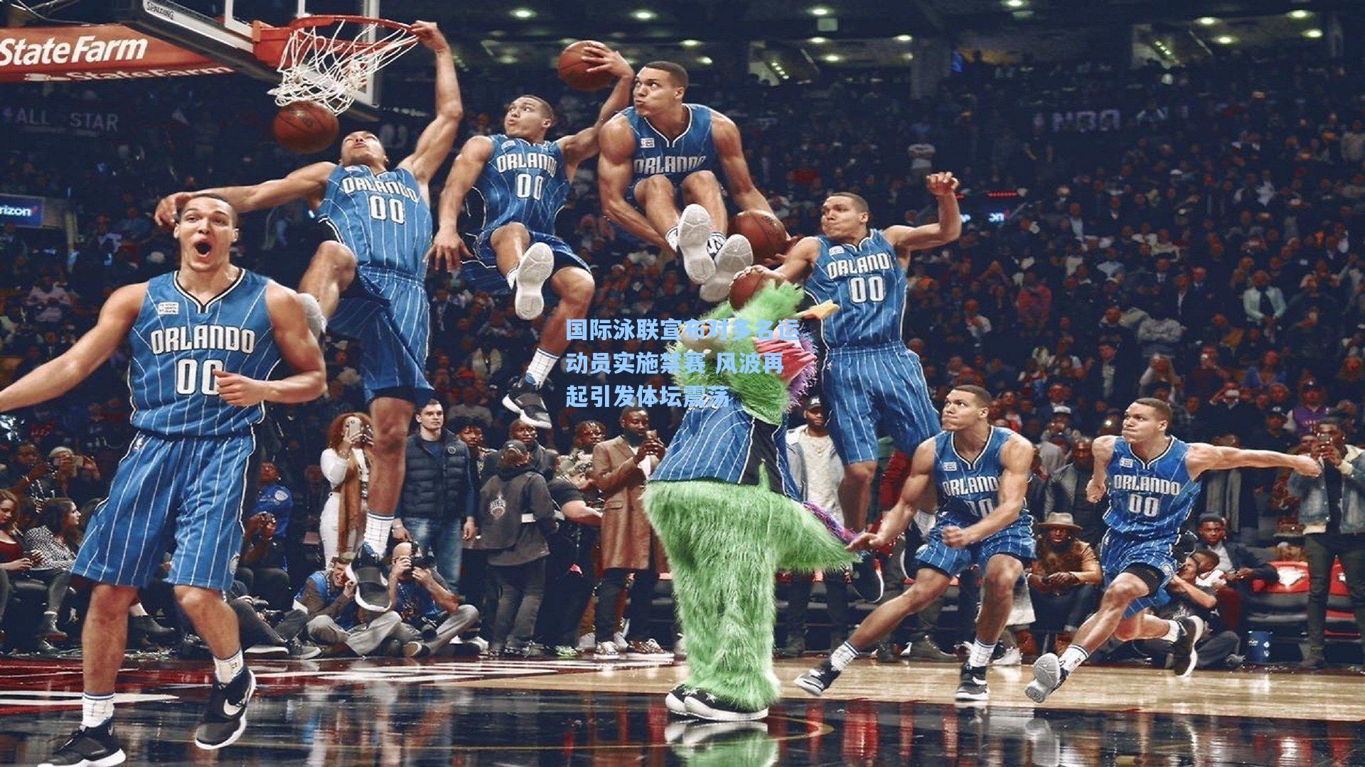 国际泳联宣布对多名运动员实施禁赛 风波再起引发体坛震荡