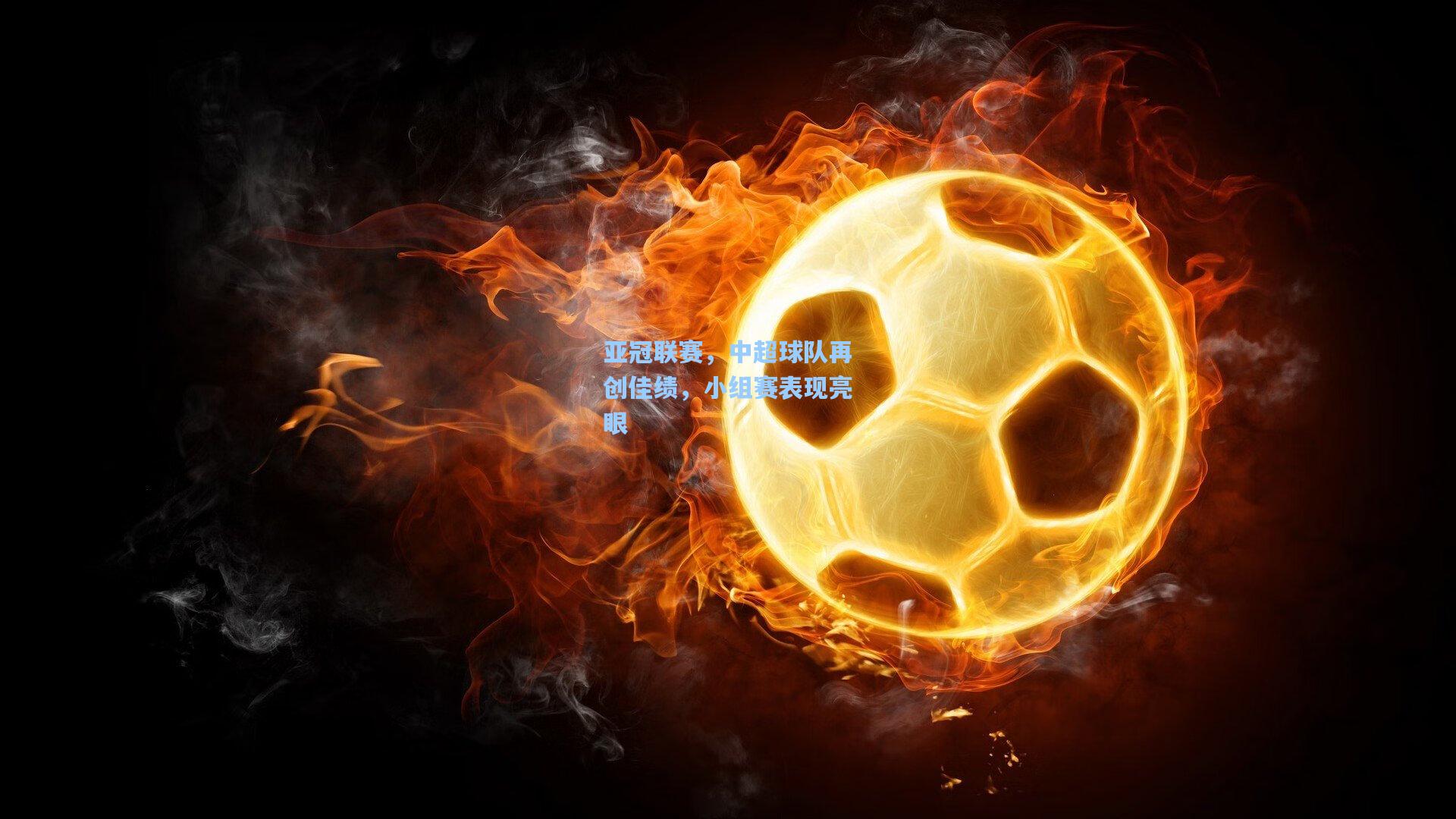 亚冠联赛,中超球队再创佳绩,小组赛表现亮眼