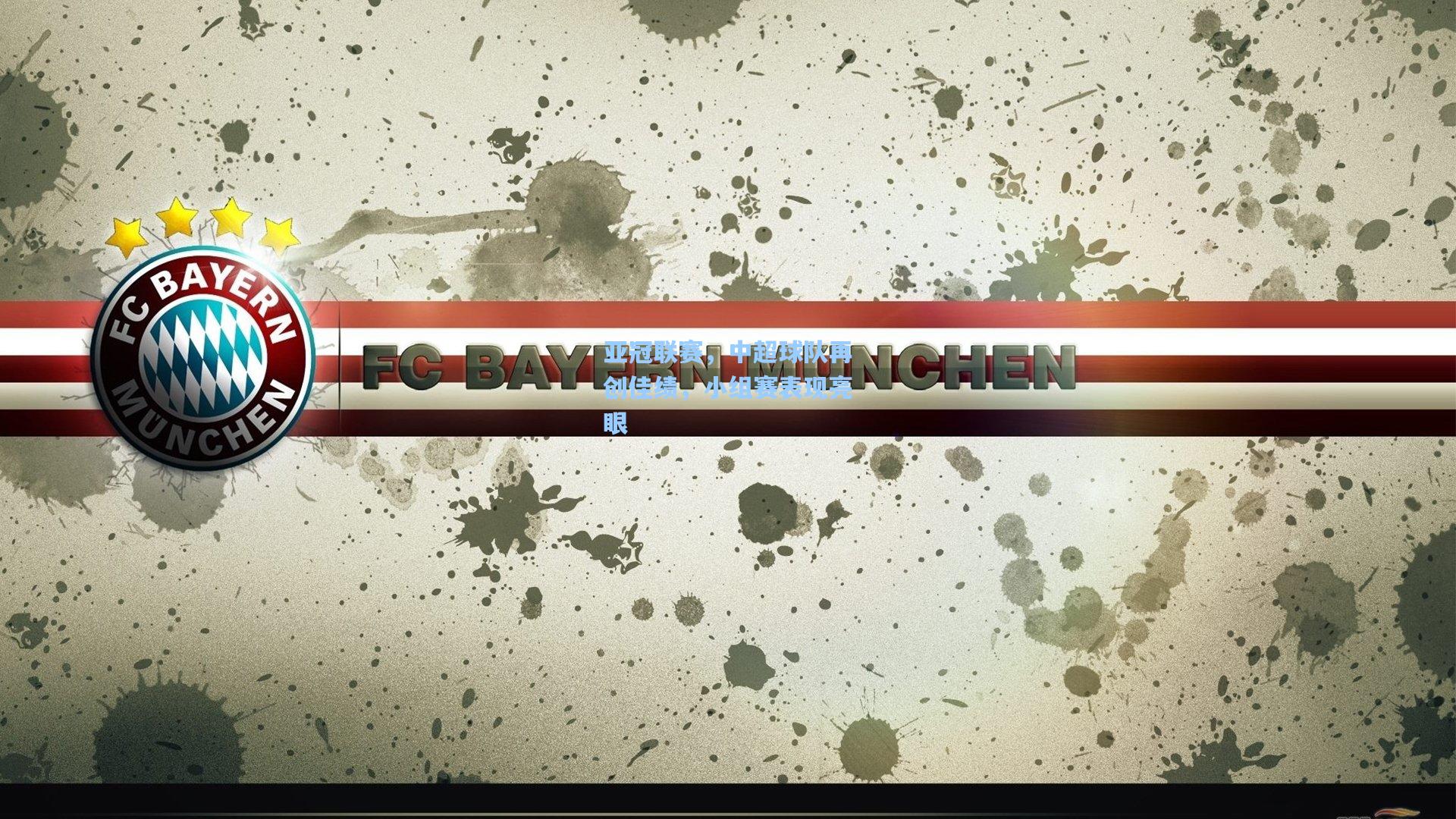 亚冠联赛,中超球队再创佳绩,小组赛表现亮眼