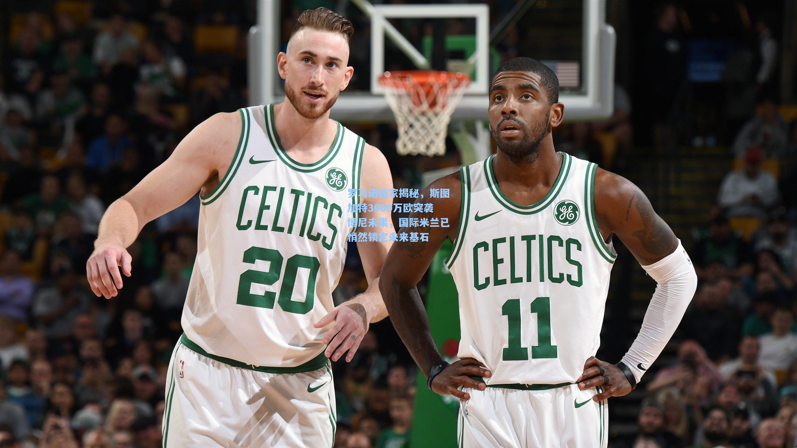 罗马诺独家揭秘，斯图加特3000万欧突袭博尼未果，国际米兰已悄然锁定未来基石