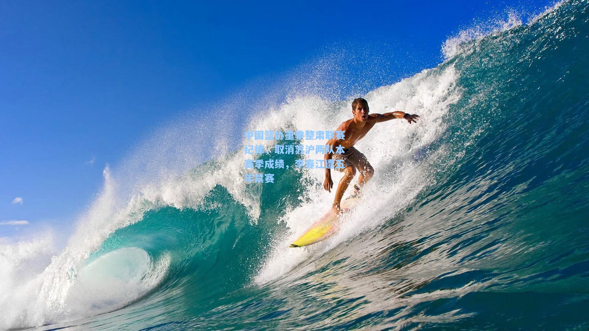 中国篮协重拳整肃联赛纪律,取消苏沪两队本赛季成绩,李春江遭五年禁赛