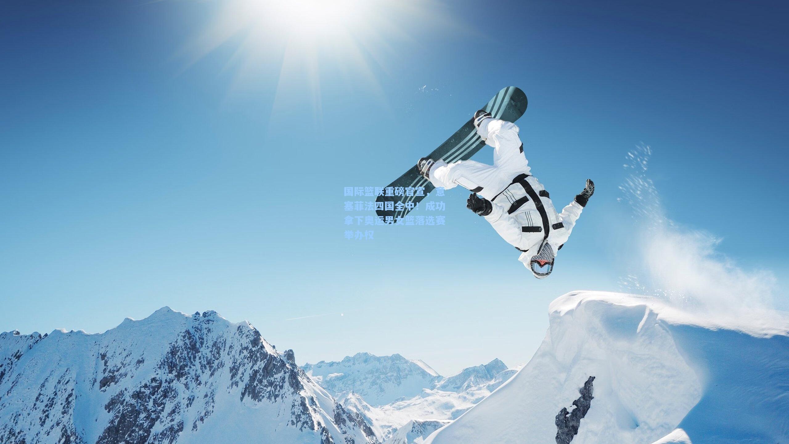 国际篮联重磅官宣，意塞菲法四国全中！成功拿下奥运男女篮落选赛举办权