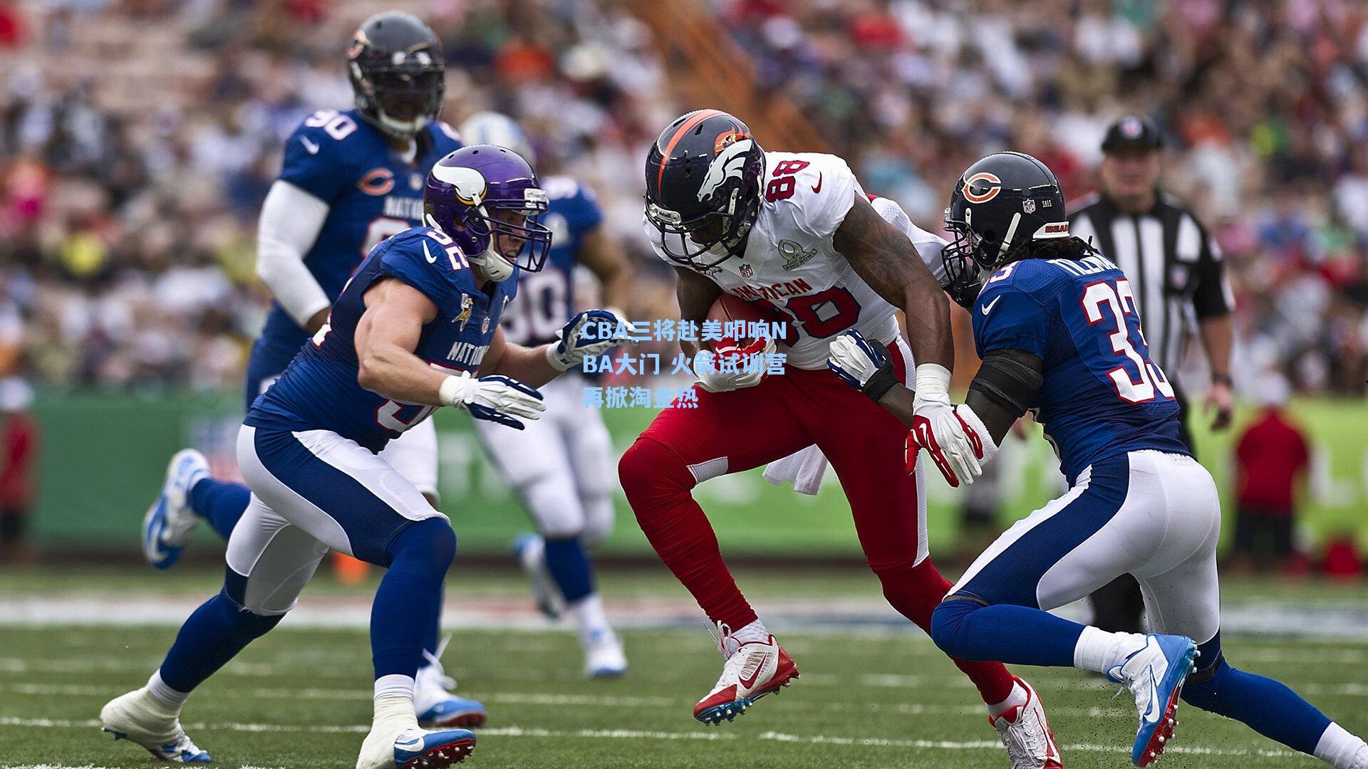 CBA三将赴美叩响NBA大门 火箭试训营再掀淘金热