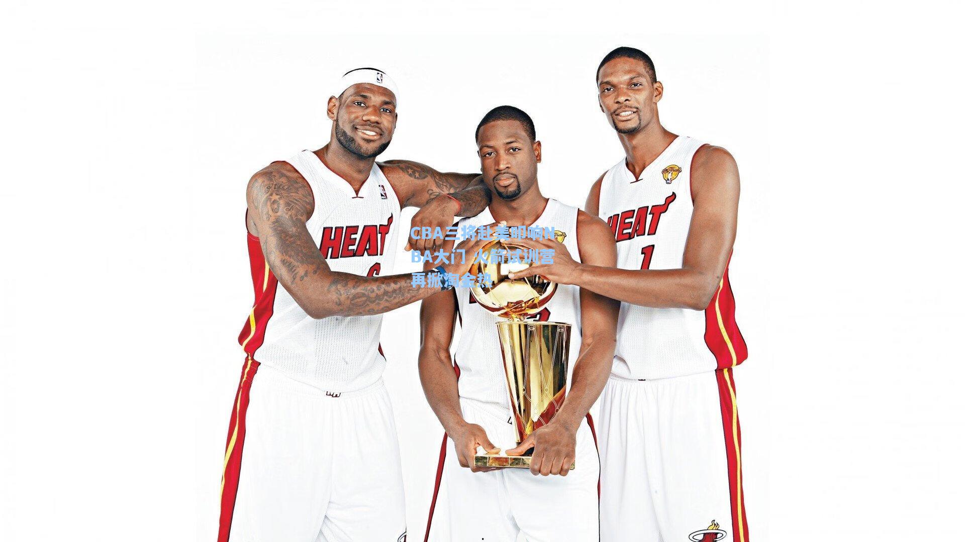 CBA三将赴美叩响NBA大门 火箭试训营再掀淘金热