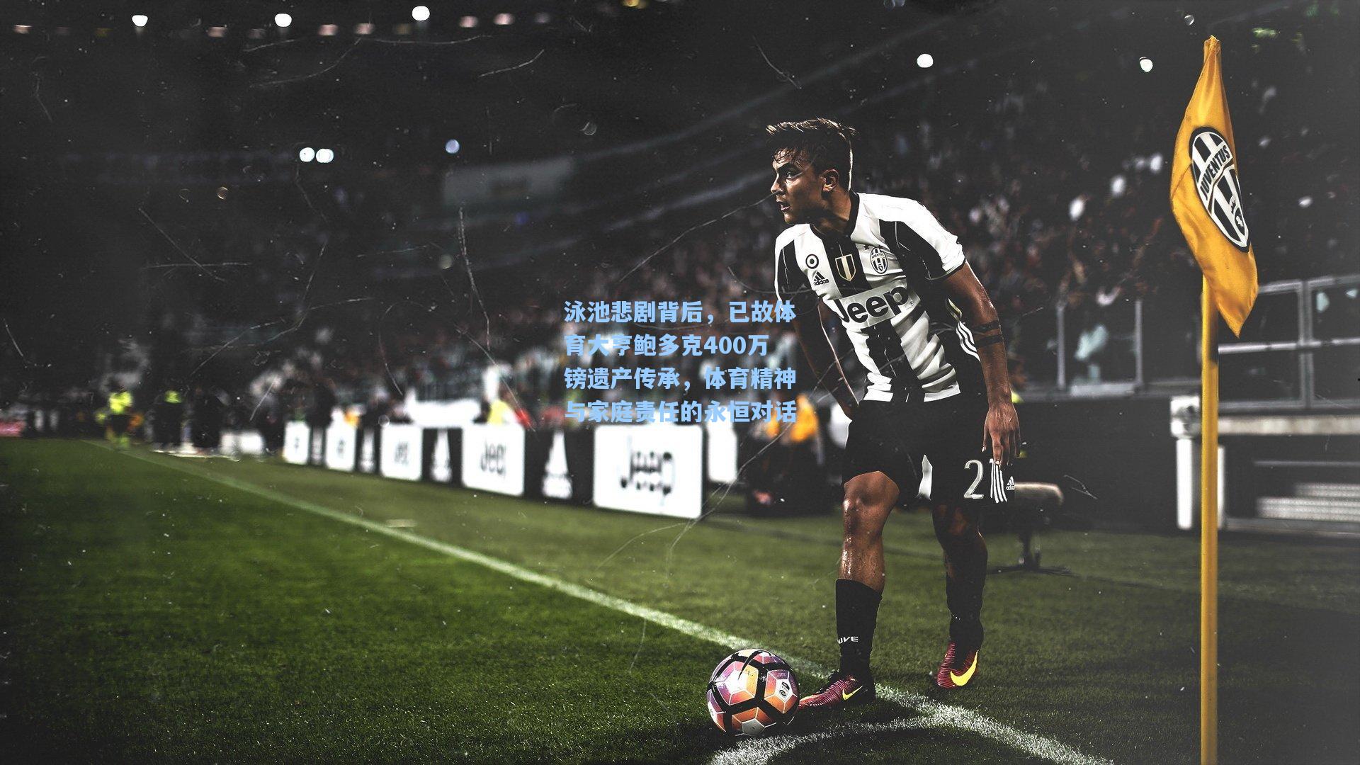 泳池悲剧背后，已故体育大亨鲍多克400万镑遗产传承，体育精神与家庭责任的永恒对话