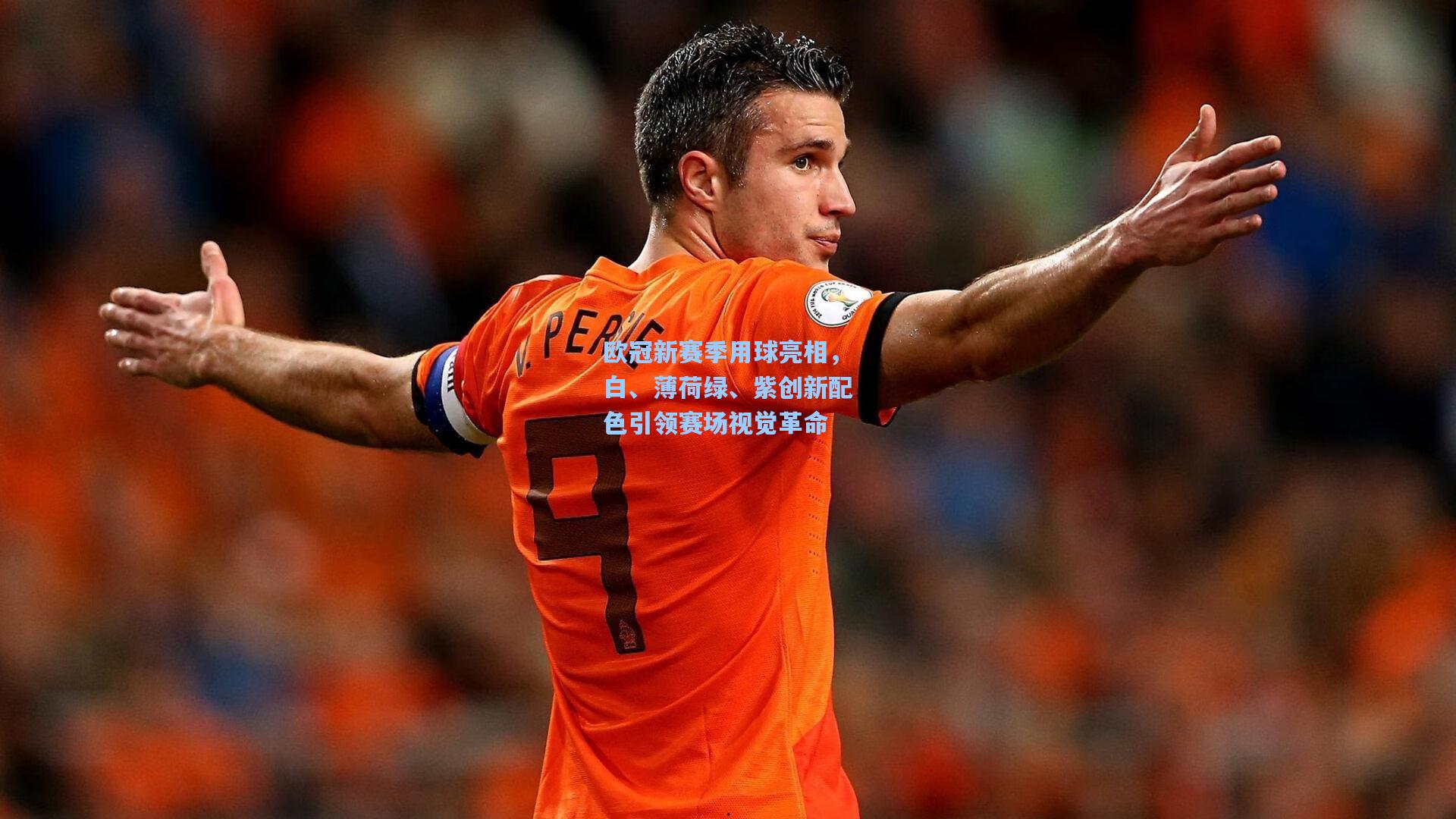 欧冠新赛季用球亮相,白、薄荷绿、紫创新配色引领赛场视觉革命