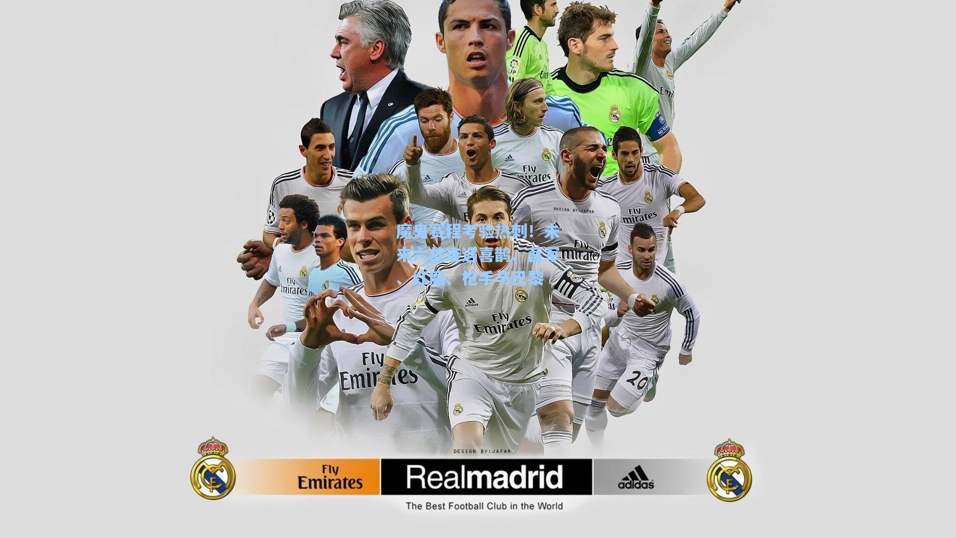 魔鬼赛程考验热刺！未来六战连遇喜鹊、蓝军、红魔、枪手与巴黎