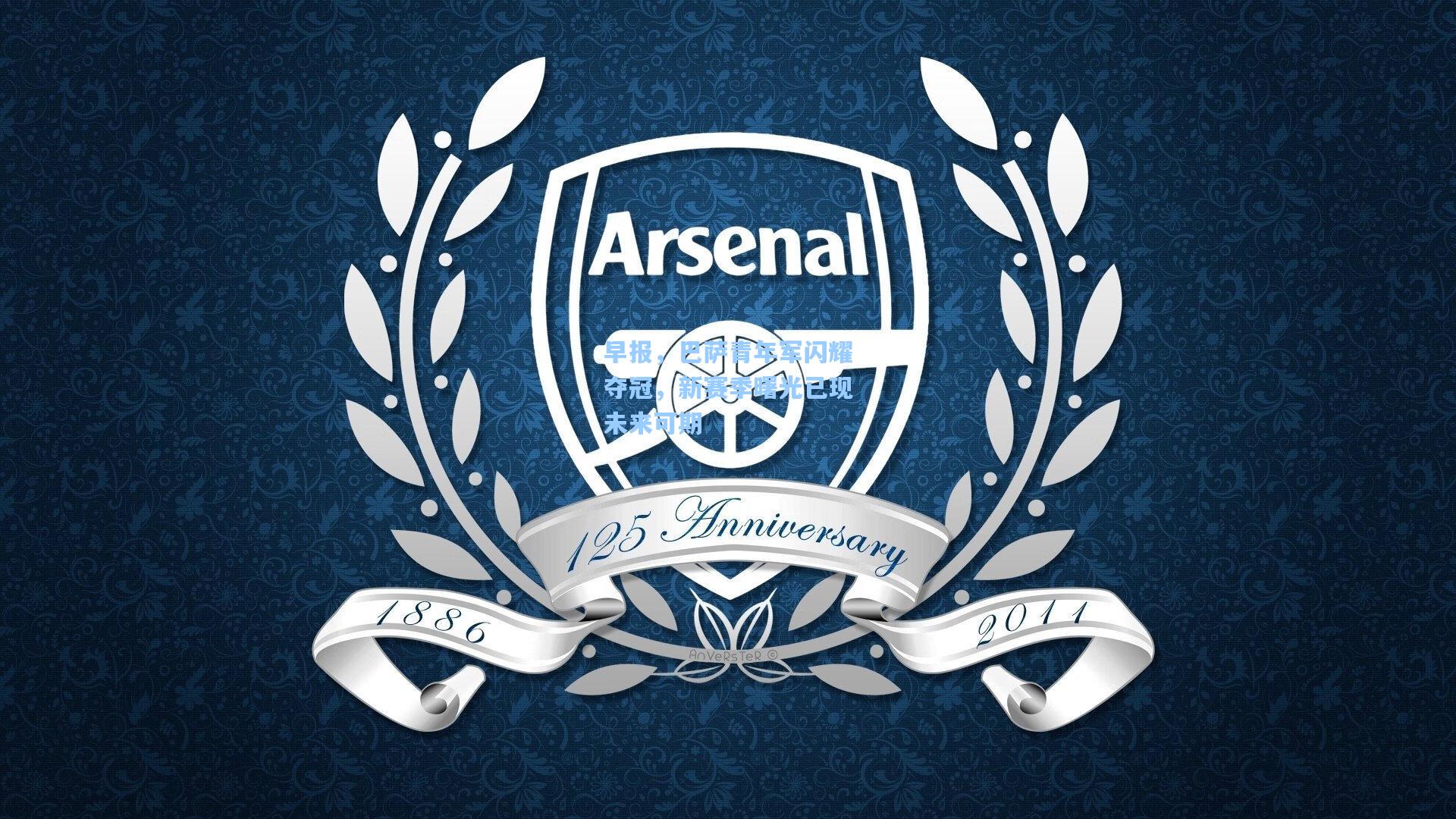 早报，巴萨青年军闪耀夺冠，新赛季曙光已现未来可期