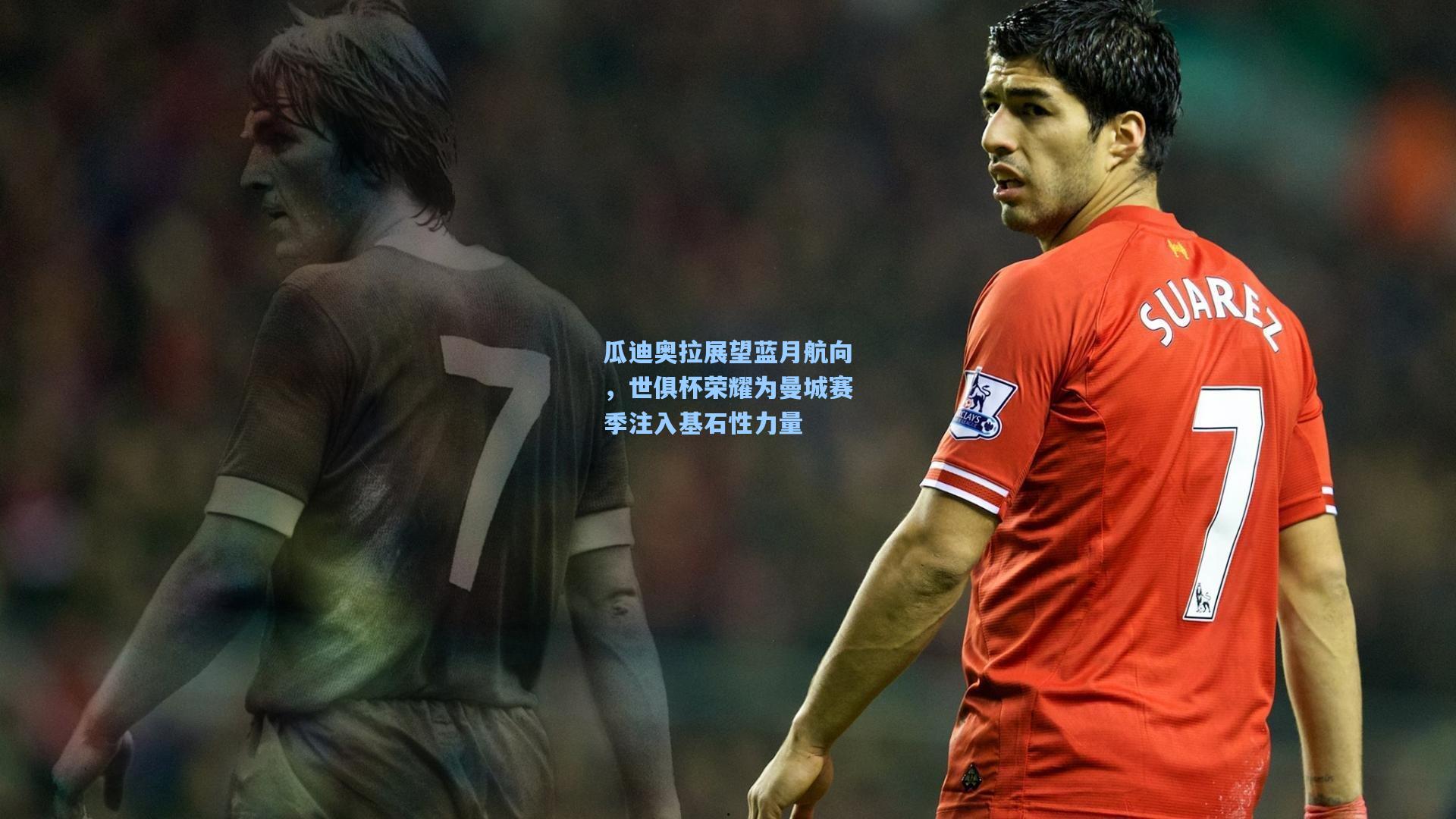 瓜迪奥拉展望蓝月航向,世俱杯荣耀为曼城赛季注入基石性力量