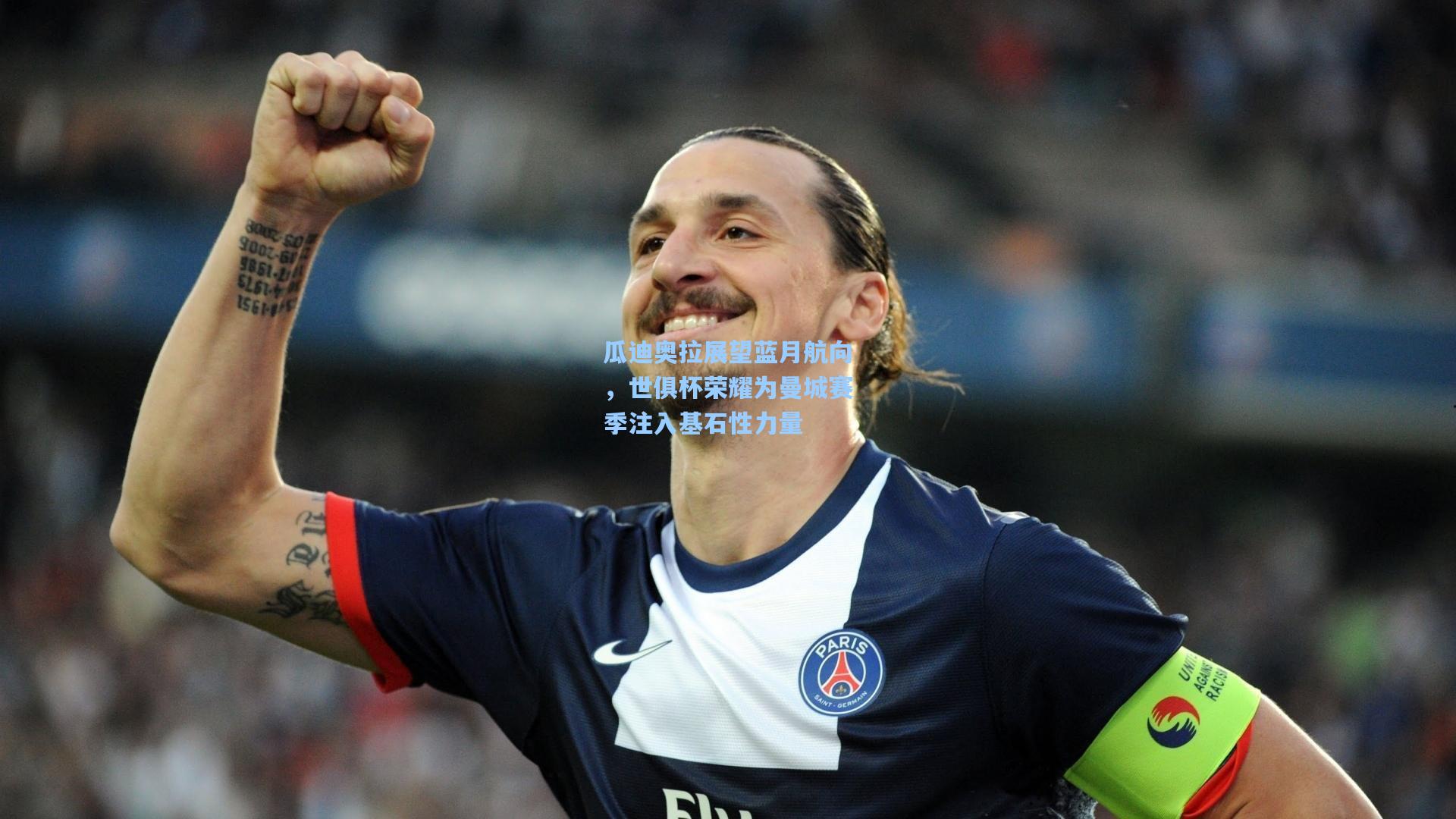 瓜迪奥拉展望蓝月航向,世俱杯荣耀为曼城赛季注入基石性力量
