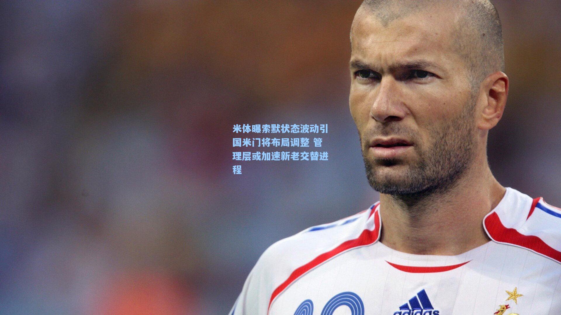 米体曝索默状态波动引国米门将布局调整 管理层或加速新老交替进程